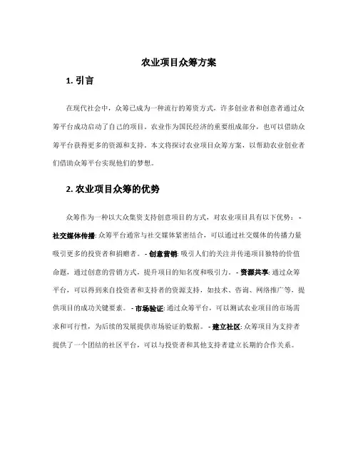 农业项目众筹方案