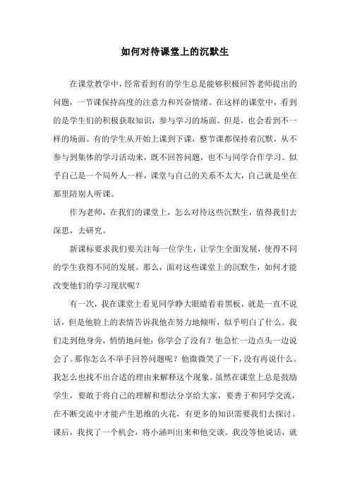 如何对待课堂上的沉默生
