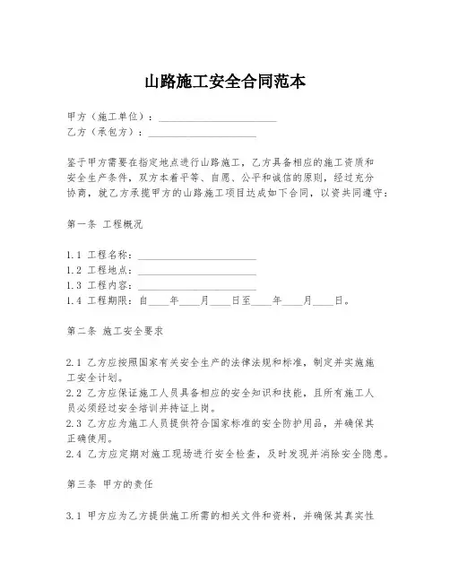 山路施工安全合同范本