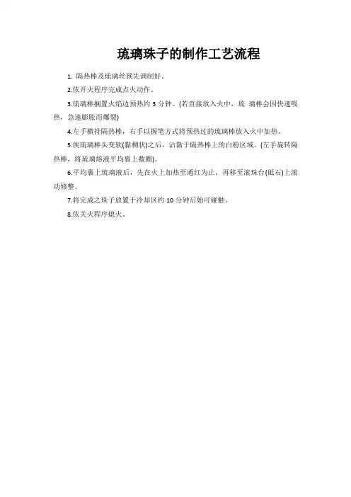 琉璃珠子的制作工艺流程