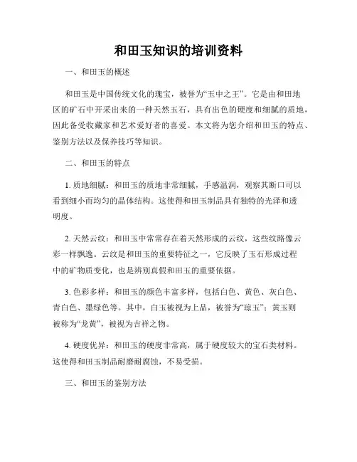和田玉知识的培训资料