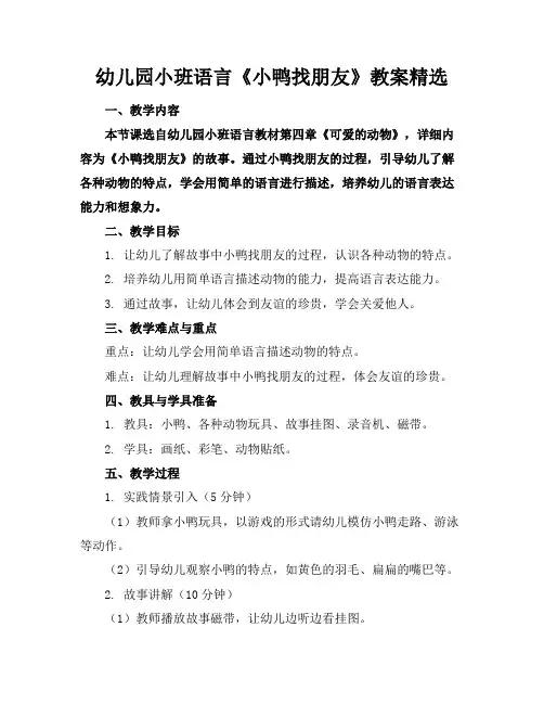 幼儿园小班语言《小鸭找朋友》教案精选