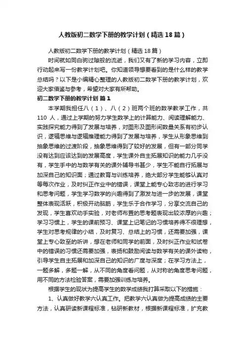 人教版初二数学下册的教学计划（精选18篇）
