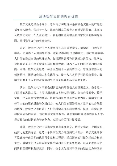 浅谈数学文化的教育价值