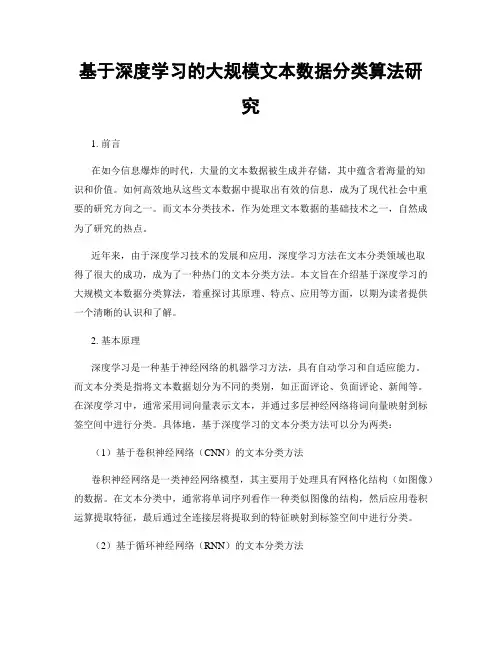 基于深度学习的大规模文本数据分类算法研究