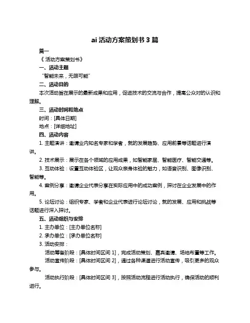ai活动方案策划书3篇