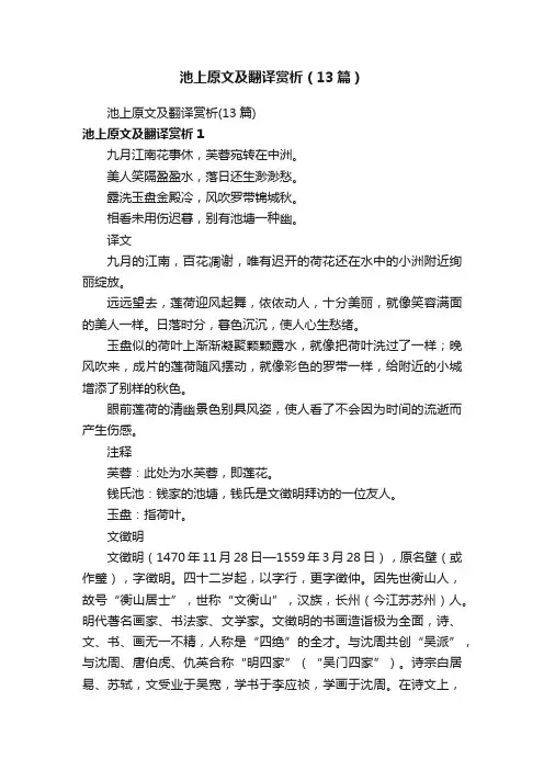 池上原文及翻译赏析（13篇）
