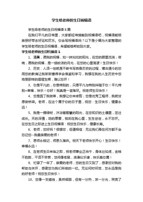 学生给老师的生日祝福语8篇