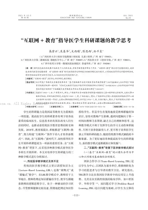 “互联网+ 教育”指导医学生科研课题的教学思考