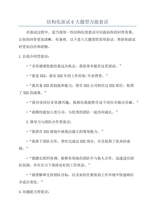 结构化面试6大题型万能套话