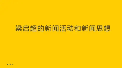 梁启超的新闻活动和新闻思想
