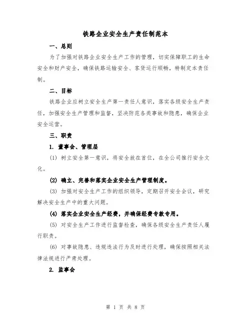 铁路企业安全生产责任制范本（3篇）