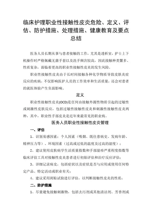 临床护理职业性接触性皮炎危险、定义、评估、防护措施、处理措施、健康教育及要点总结