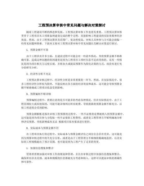 工程预决算审核中常见问题与解决对策探讨
