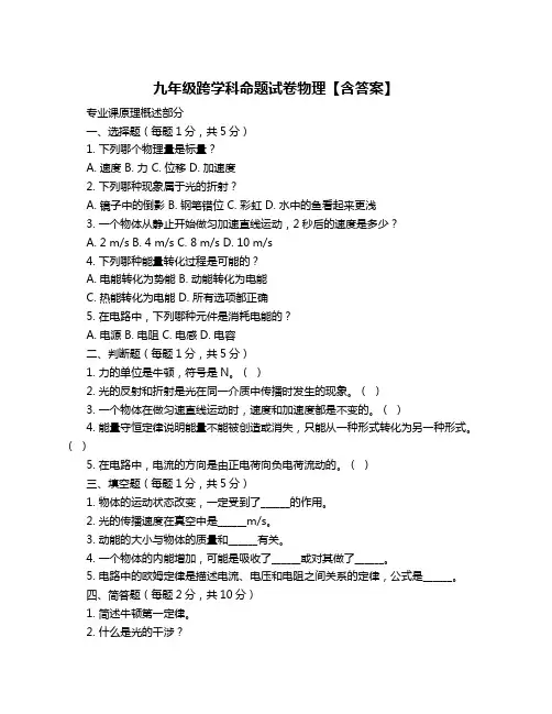 九年级跨学科命题试卷物理【含答案】