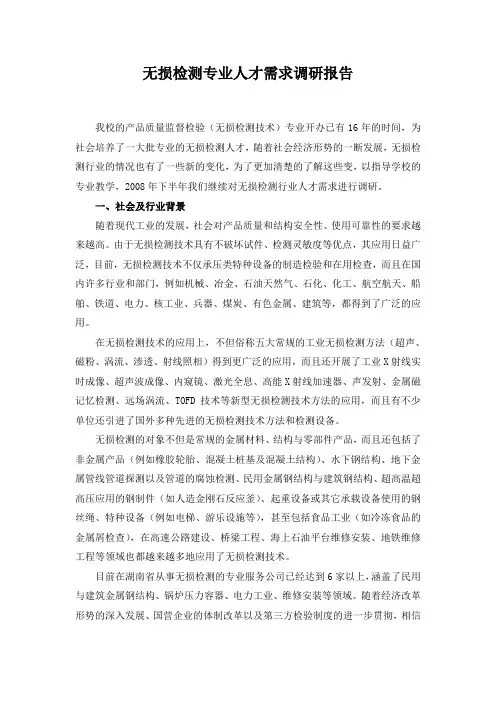 无损检测专业人才需求调研报告范文