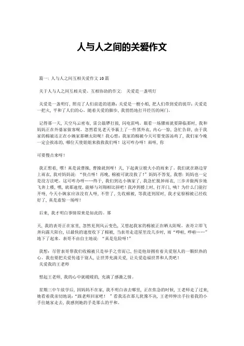 人与人之间的关爱作文精选