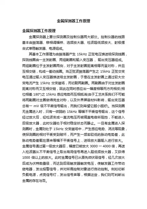 金属探测器工作原理