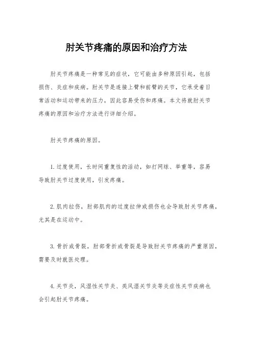 肘关节疼痛的原因和治疗方法