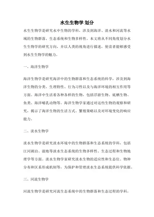 水生生物学 划分