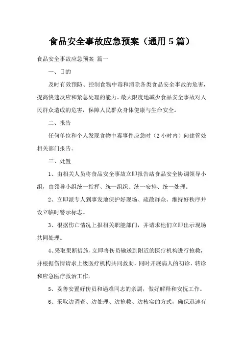 食品安全事故应急预案(通用5篇)