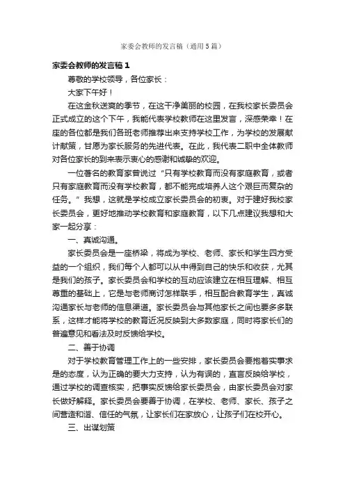 家委会教师的发言稿（通用5篇）