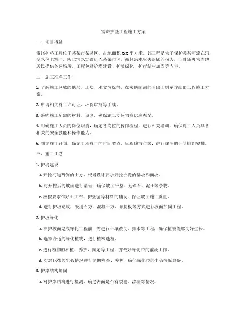 雷诺护垫工程施工方案