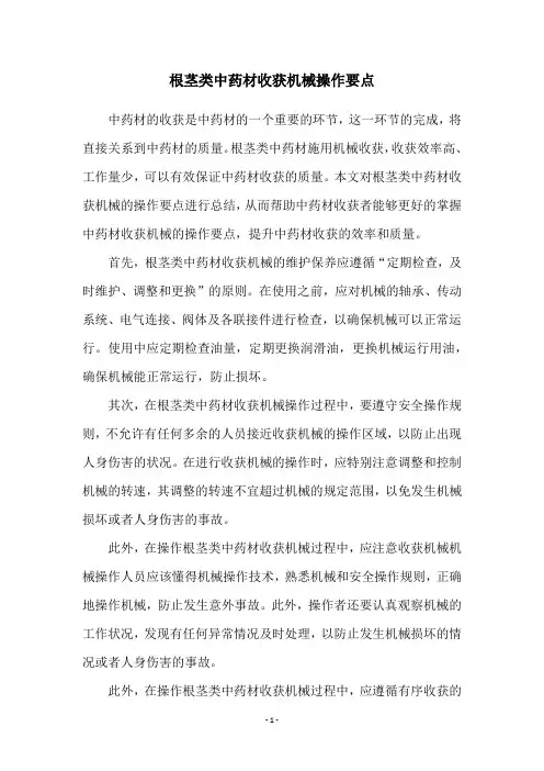 根茎类中药材收获机械操作要点