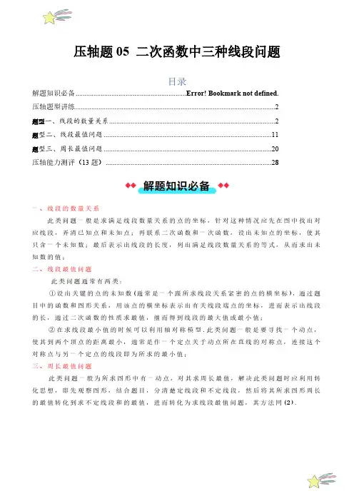 压轴题05 二次函数中三种线段问题(学生版) 2023-2024学年九年级数学上册培优题型(人教版)