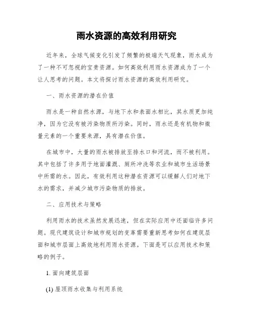 雨水资源的高效利用研究