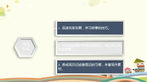初中语文人教七年级上册七年级上册写作指导《学会记事》PPT