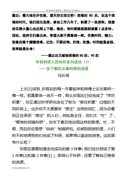 【精品︰完美版】年轻科研人员如何走向成功(3)——多了解你从事科研的资源