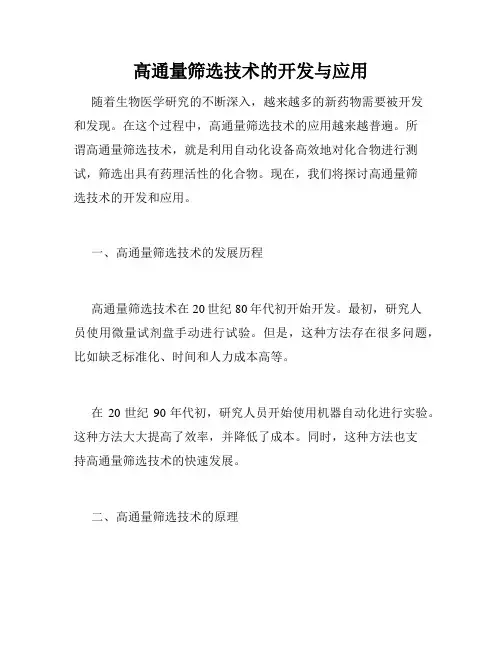 高通量筛选技术的开发与应用