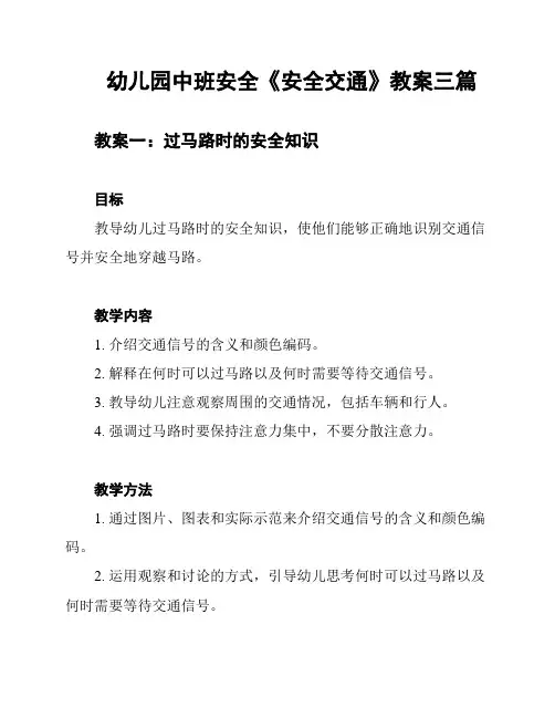 幼儿园中班安全《安全交通》教案三篇