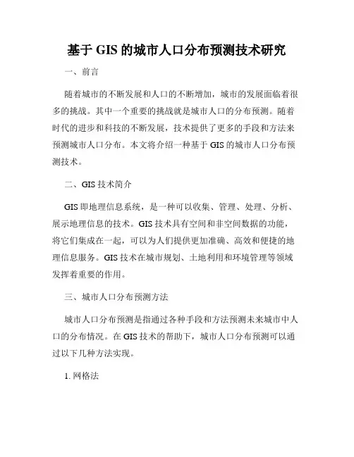 基于GIS的城市人口分布预测技术研究