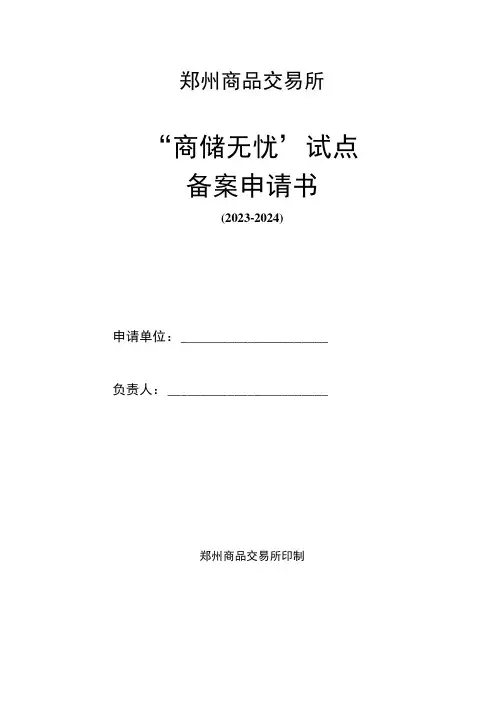 郑州商品交易所“商储无忧”试点备案申请书