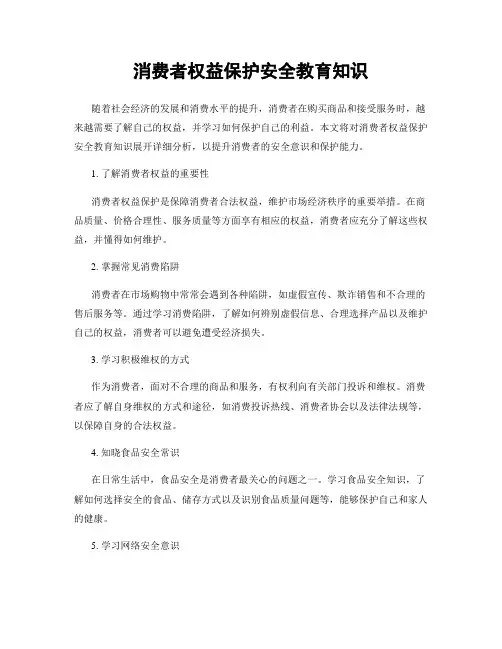 消费者权益保护安全教育知识