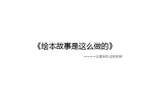 绘本故事是这么做的(完整制作过程样例)