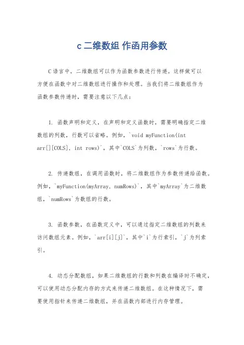 c 二维数组 作函用参数