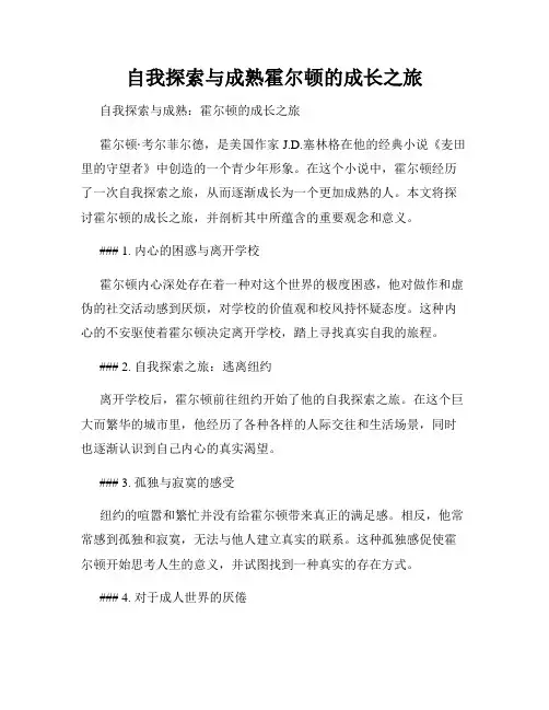 自我探索与成熟霍尔顿的成长之旅