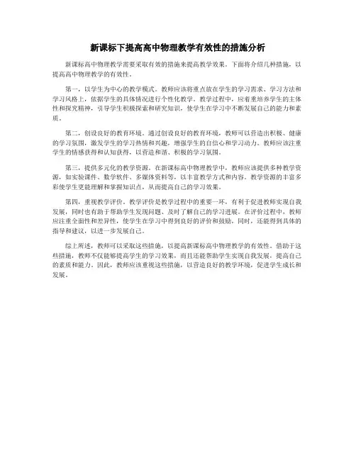 新课标下提高高中物理教学有效性的措施分析