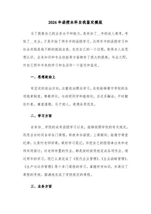 2024年函授本科自我鉴定模版(四篇)