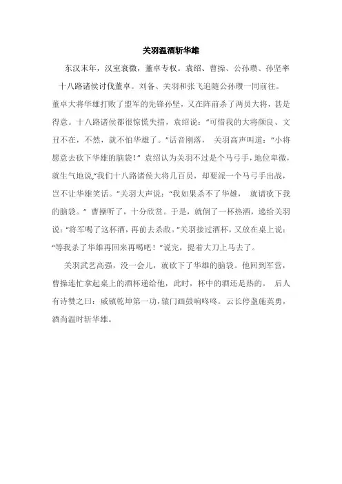 关羽温酒斩华雄