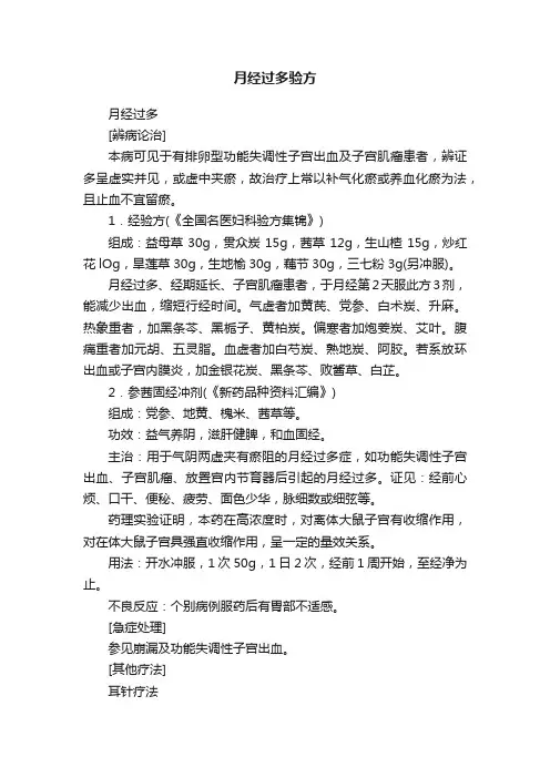 月经过多验方
