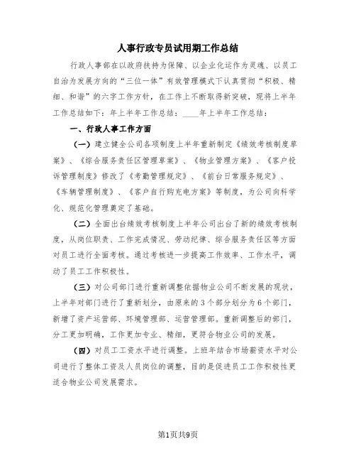 人事行政专员试用期工作总结(3篇)