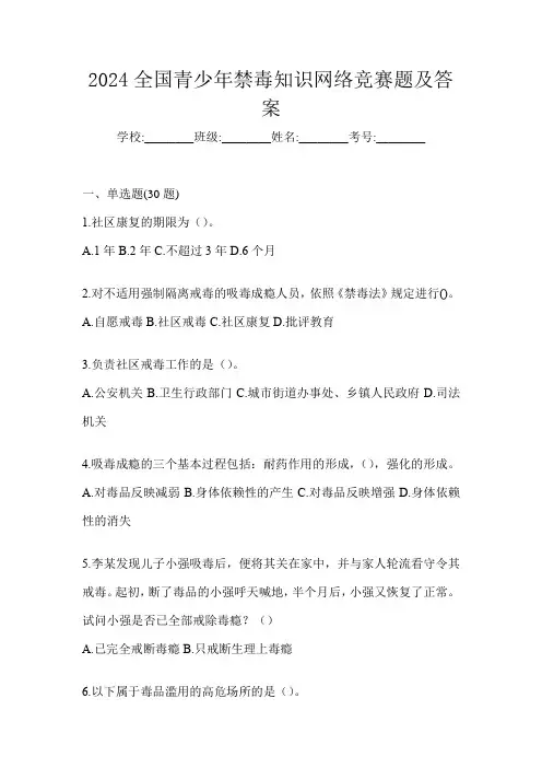 2024全国青少年禁毒知识网络竞赛题及答案