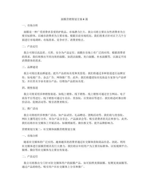 面膜营销策划方案4篇