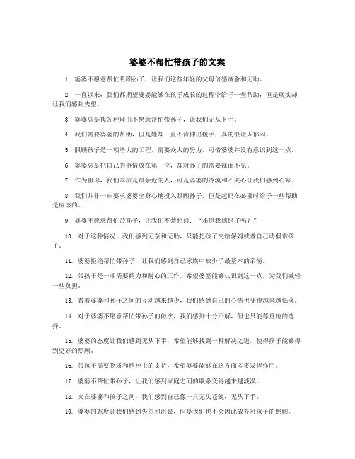 婆婆不帮忙带孩子的文案