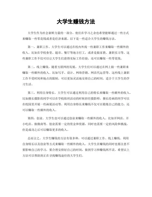 大学生赚钱方法
