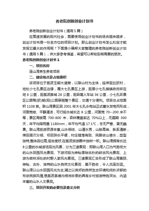 养老院创新创业计划书（通用5篇）